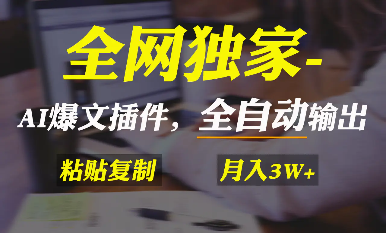 全网独家！AI掘金2.0，通过一个插件全自动输出爆文，粘贴复制矩阵操作，月入3万+