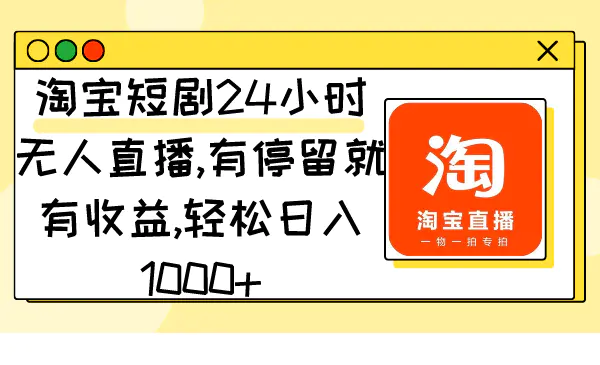 淘宝短剧24小时无人直播，有停留就有收入，一天轻松赚1万