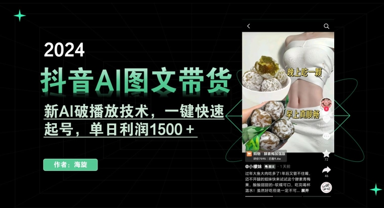 抖音AI图文带货，新AI破播技术，一键快速起号，单日利润15000＋