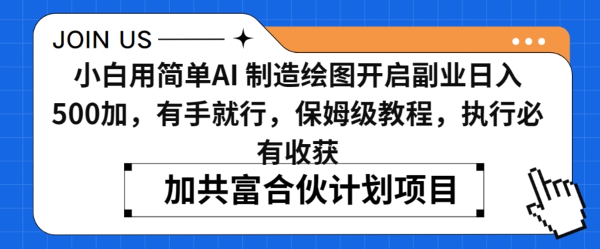 小白用简单的人工智能制作绘图，开启副业日收入500加，有手就行，保姆级教程，执行必有收获