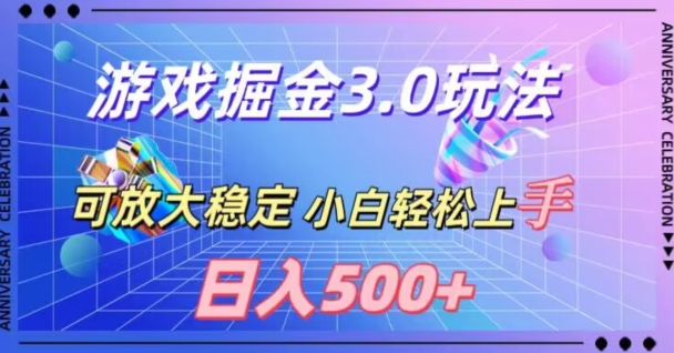 游戏掘金3.0玩法，可扩大，超稳定，日入500+