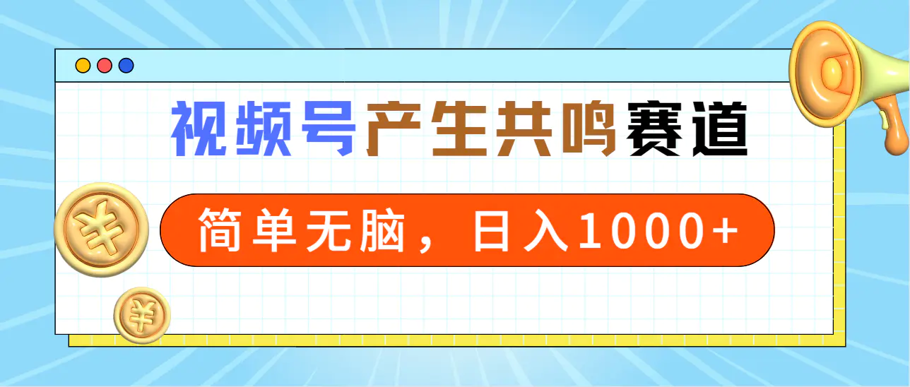 2024年视频号，产生共鸣赛道，简单无脑，一分钟一个视频，日收入1万