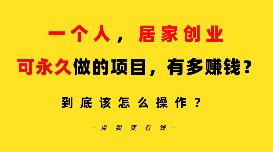 一个人，居家创业：B站每天10分钟，单账号日引创业粉100+，月稳定变现5W+