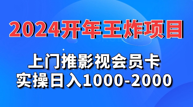 2024年王炸项目，推影视会员卡，实操日入1000-2000