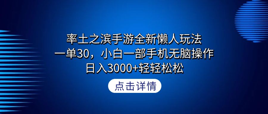 率土之滨手游全新懒人玩法，一单30，小白一部手机无脑操作，日入3000+轻轻松松