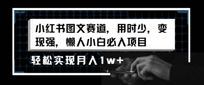 在小红书图文赛道上，时间投入少，变现能力强，适合懒人和新手，轻松实现每月过万收入