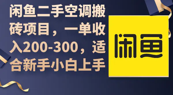 闲鱼二手空调搬砖项目，轻松入门，每单可赚200-300元，非常适合新手小白